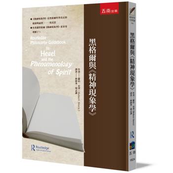 黑格爾與《精神現象學》