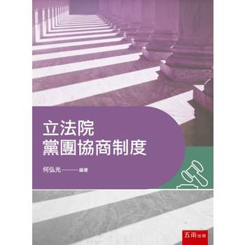 立法院黨團協商制度(第1版)