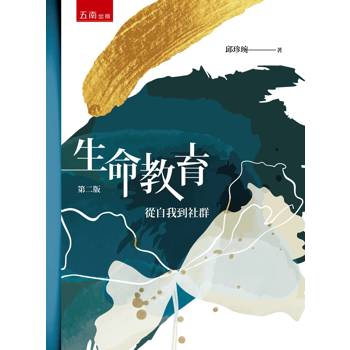 生命教育-從自我到社群(第2版)