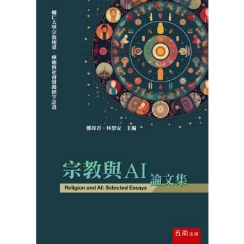 宗教與AI論文集 Religion and AI : selected essays(第1版)