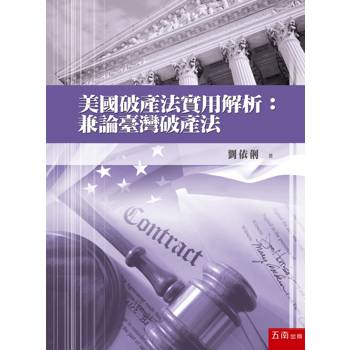 美國破產法實用解析：兼論臺灣破產法(第1版)