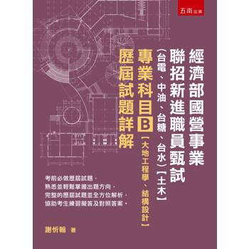 經濟部國營事業聯招新進職員甄試（台電、中油、台糖、台水）【土木】專業科目B【大地工程學、結構設計】歷屆試題詳解(第1版)