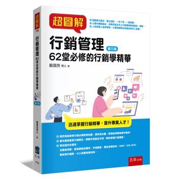 超圖解行銷管理：62堂必修的行銷學精華