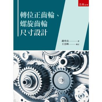轉位正齒輪、螺旋齒輪尺寸設計(第1版)