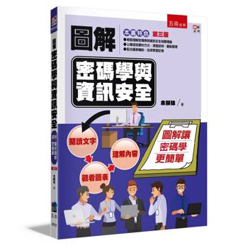 圖解密碼學與資訊安全(3版)