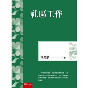 社區工作(第1版)