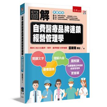圖解自費醫療品牌連鎖經營管理學
