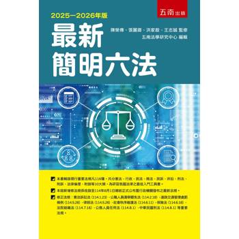 最新簡明六法-2025-2026年版(第59版)