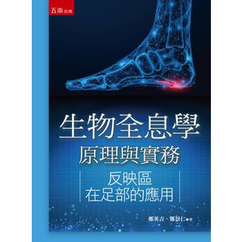 生物全息學原理與實務:反映區在足部的應用(第1版)