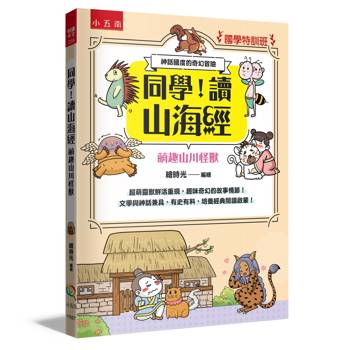 同學，讀山海經［萌趣山川怪獸］【國學特訓班】