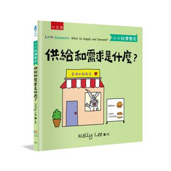 供給和需求是什麼？（小小經濟學家）