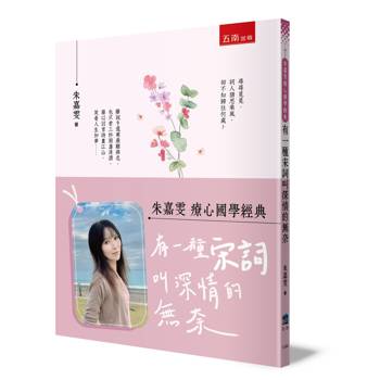 朱嘉雯療心國學經典：有一種宋詞叫深情的無奈(第1版)