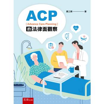 ACP（Advance Care Planning）的法律面觀察(第1版)
