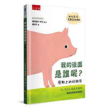 我的後面是誰呢？原野上的好朋友【幼兒猜一猜互動認知繪本】