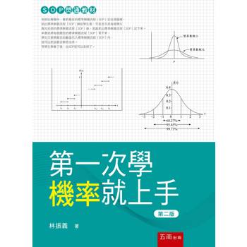第一次學機率就上手(第2版)