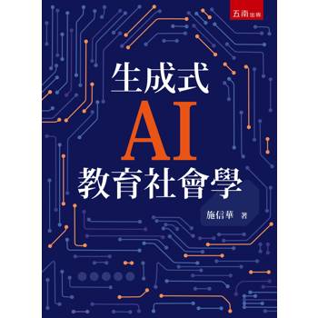 生成式AI教育社會學(第1版)