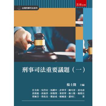 刑事司法重要議題（ㄧ）(第1版)