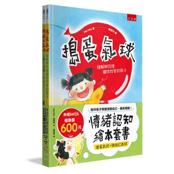 情緒認知繪本套書（搗蛋氣球+情緒紅氣球）