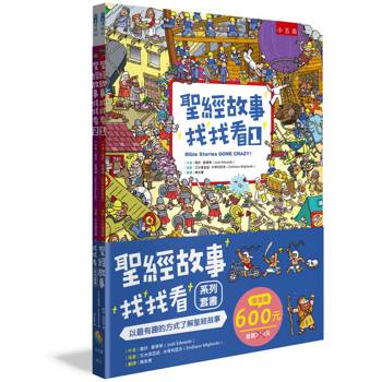 聖經故事找找看 系列套書