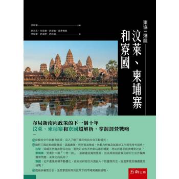 東協三潛龍–汶萊、柬埔寨和寮國(第1版)