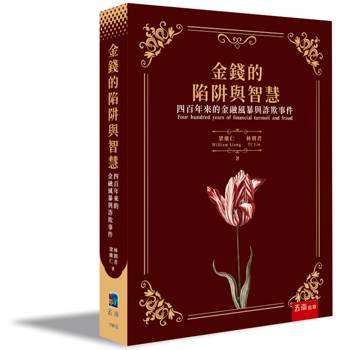 金錢的陷阱與智慧：四百年來的金融風暴與詐欺事件(第1版)