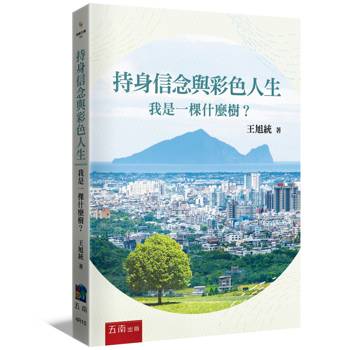持身信念與彩色人生：我是一棵什麼樹？