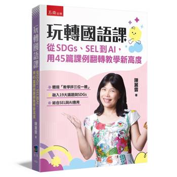 玩轉國語課：從SDGs、SEL到AI，用45篇課例翻轉教學新高度(第1版)