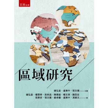 區域研究(第1版)