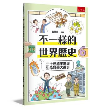 不一樣的世界歷史6：二十世紀宇宙與生命科學大進步