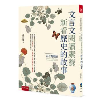文言文閱讀素養：新看歷史的故事(古今對照版）