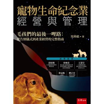 寵物生命紀念業經營與管理(第1版)