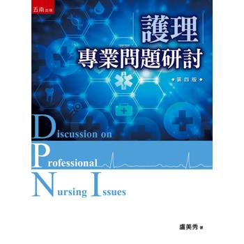 護理專業問題研討(第4版)