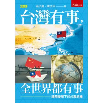 台灣有事，全世界都有事：國際變局下的台海危機(第2版)