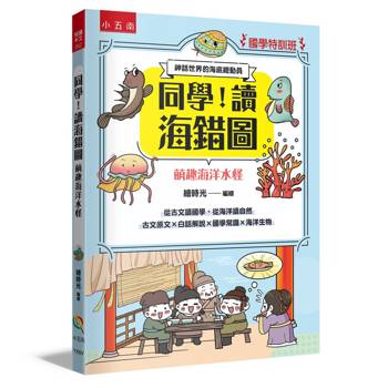 同學，讀海錯圖［萌趣海洋水怪］【國學特訓班】