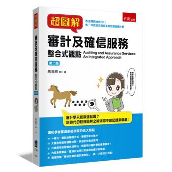 超圖解審計及確信服務：整合式觀點