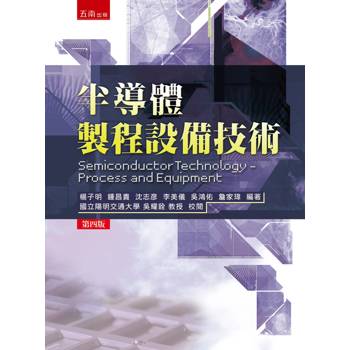 半導體製程設備技術(第4版)
