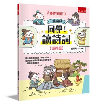同學！讀詩詞［議理篇］【國學特訓班】