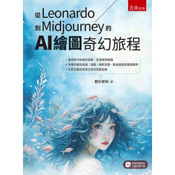 從Leonardo到Midjourney的AI 繪圖奇幻旅程(第1版)