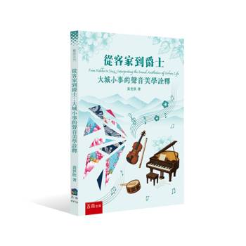 從客家到爵士：大城小事的聲音美學詮釋(第1版)