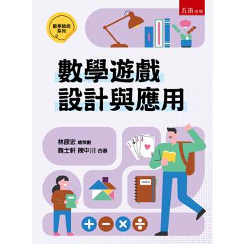 數學遊戲設計與應用(第1版)