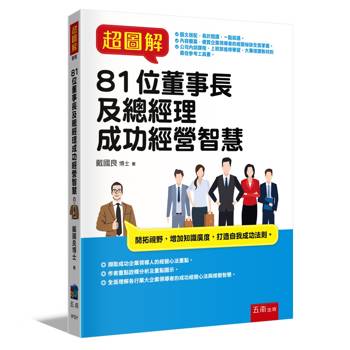 超圖解81位董事長及總經理成功經營智慧
