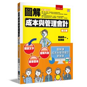 圖解成本與管理會計