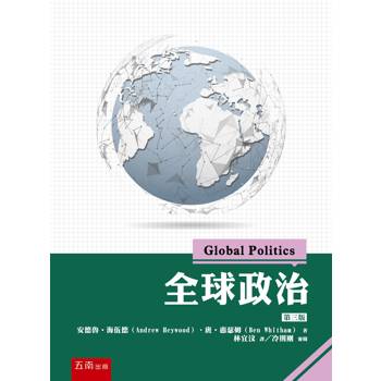 全球政治(第3版)