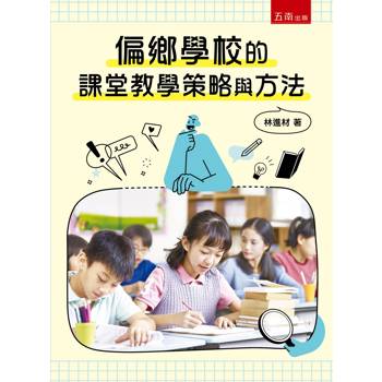 偏鄉學校的課堂教學策略與方法(第1版)