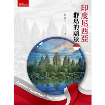 印度尼西亞：群島的願景(第1版)