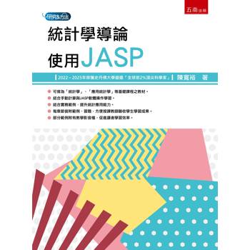統計學導論：使用JASP(第1版)
