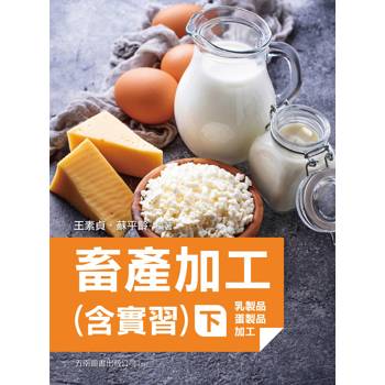 畜產加工（含實習）（下）【乳製品、蛋製品】(第2版)