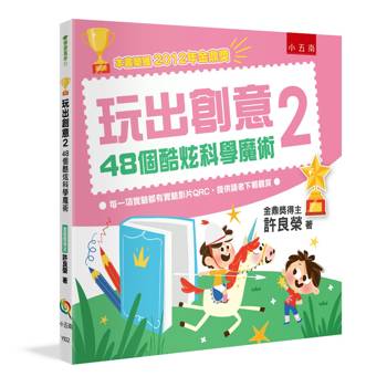玩出創意2：48個酷炫科學魔術
