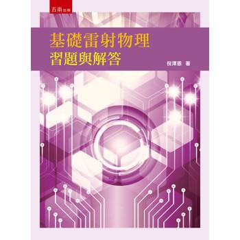 基礎雷射物理習題與解答(第1版)
