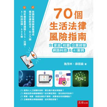 70個生活法律風險指南：含家庭、校園、企業經營、網路科技及AI案例(第1版)
